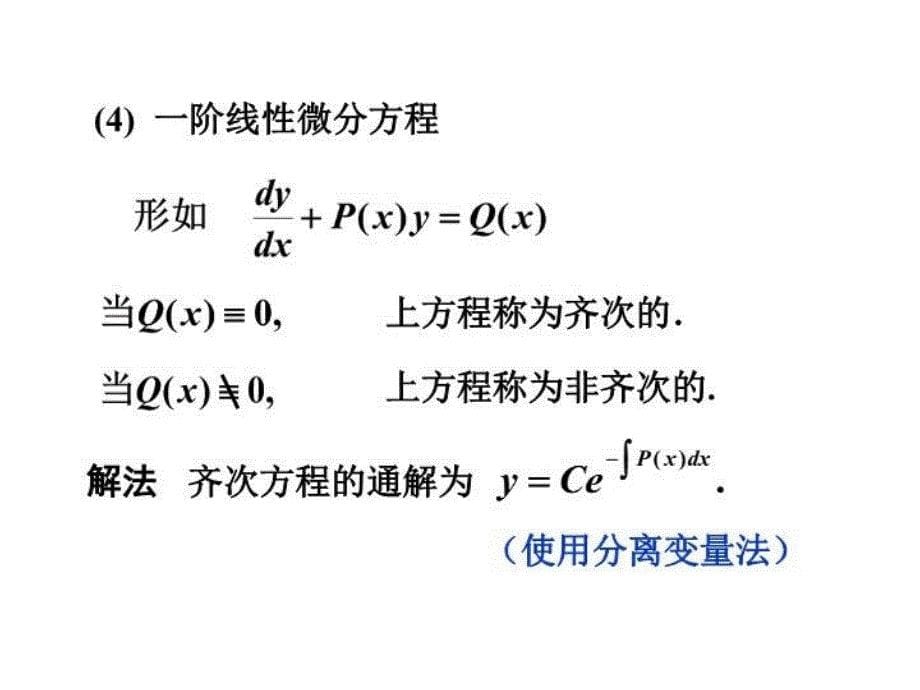 最新微积分微分方程总结及练习题PPT课件_第5页