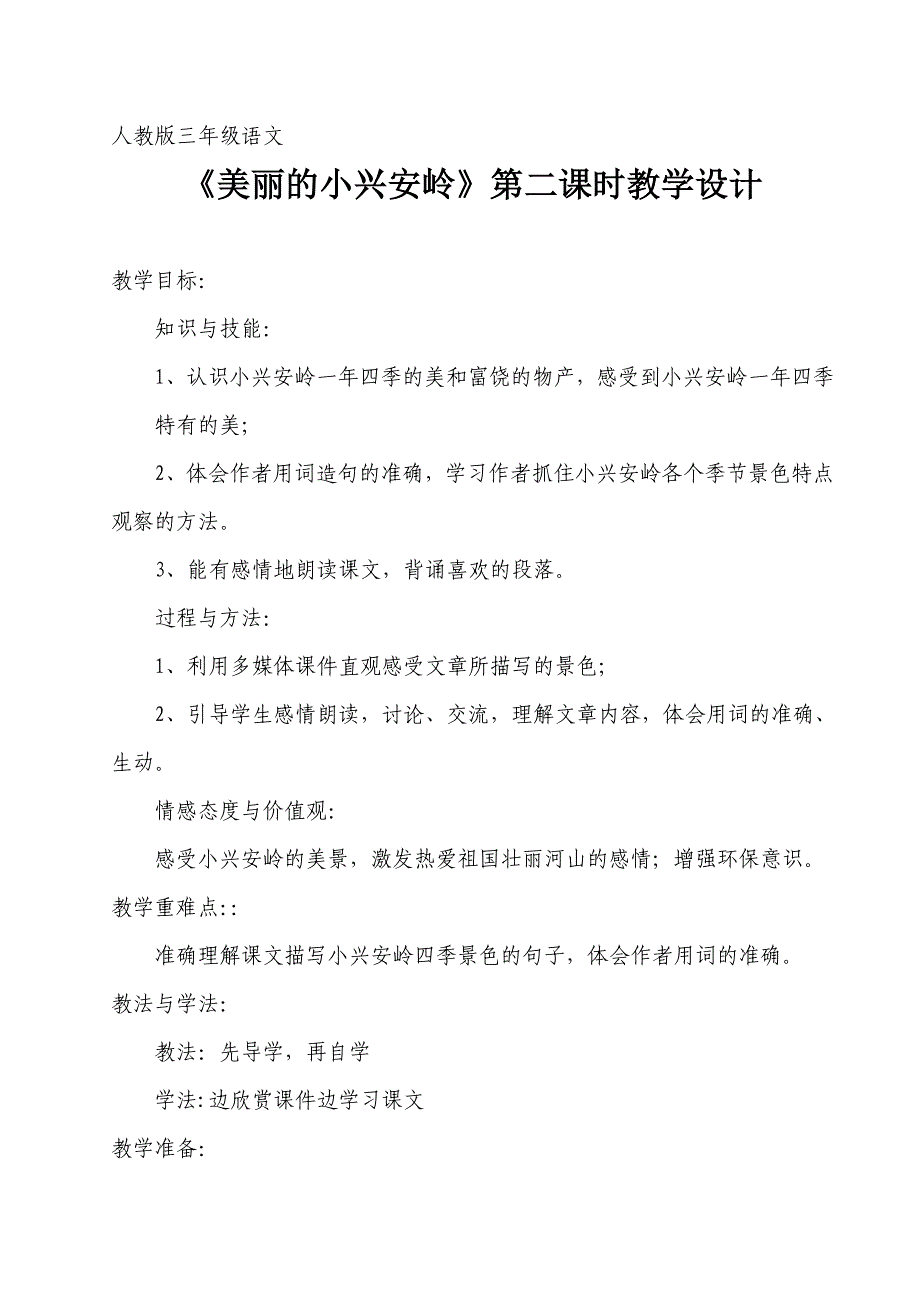 人教版三年级语文《美丽的小兴安岭》教学设计_第1页