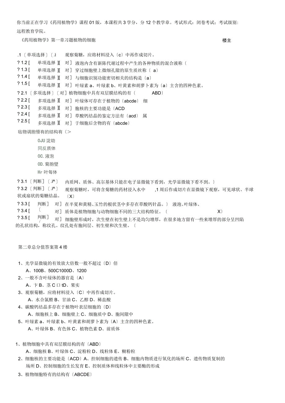 郑大远程教育《药用植物学》在线练习参考答案_第1页