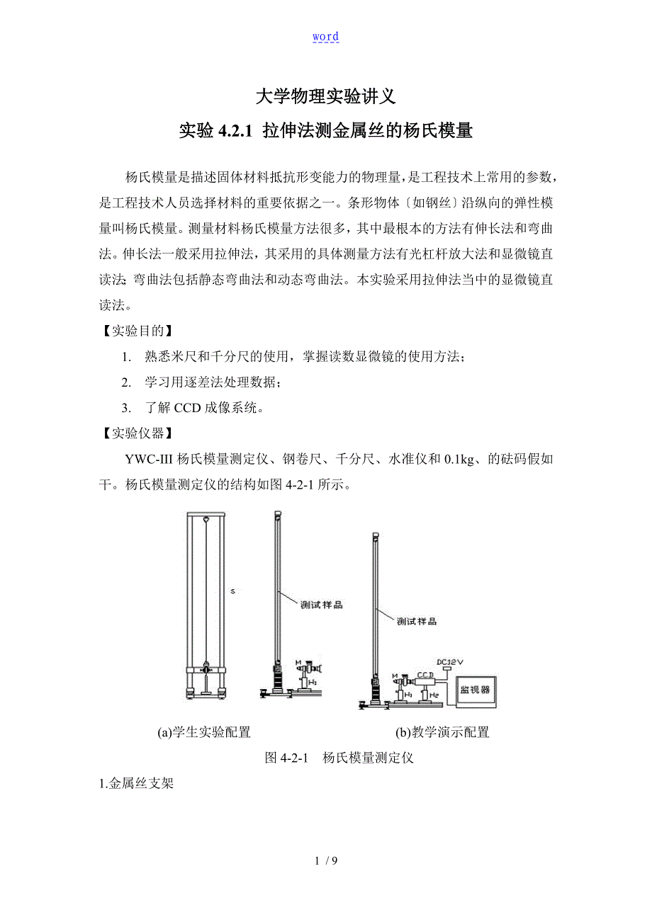 用拉伸法测金属丝地杨氏模量(显微镜直读法)-试验报告材料(含大数据)_第1页