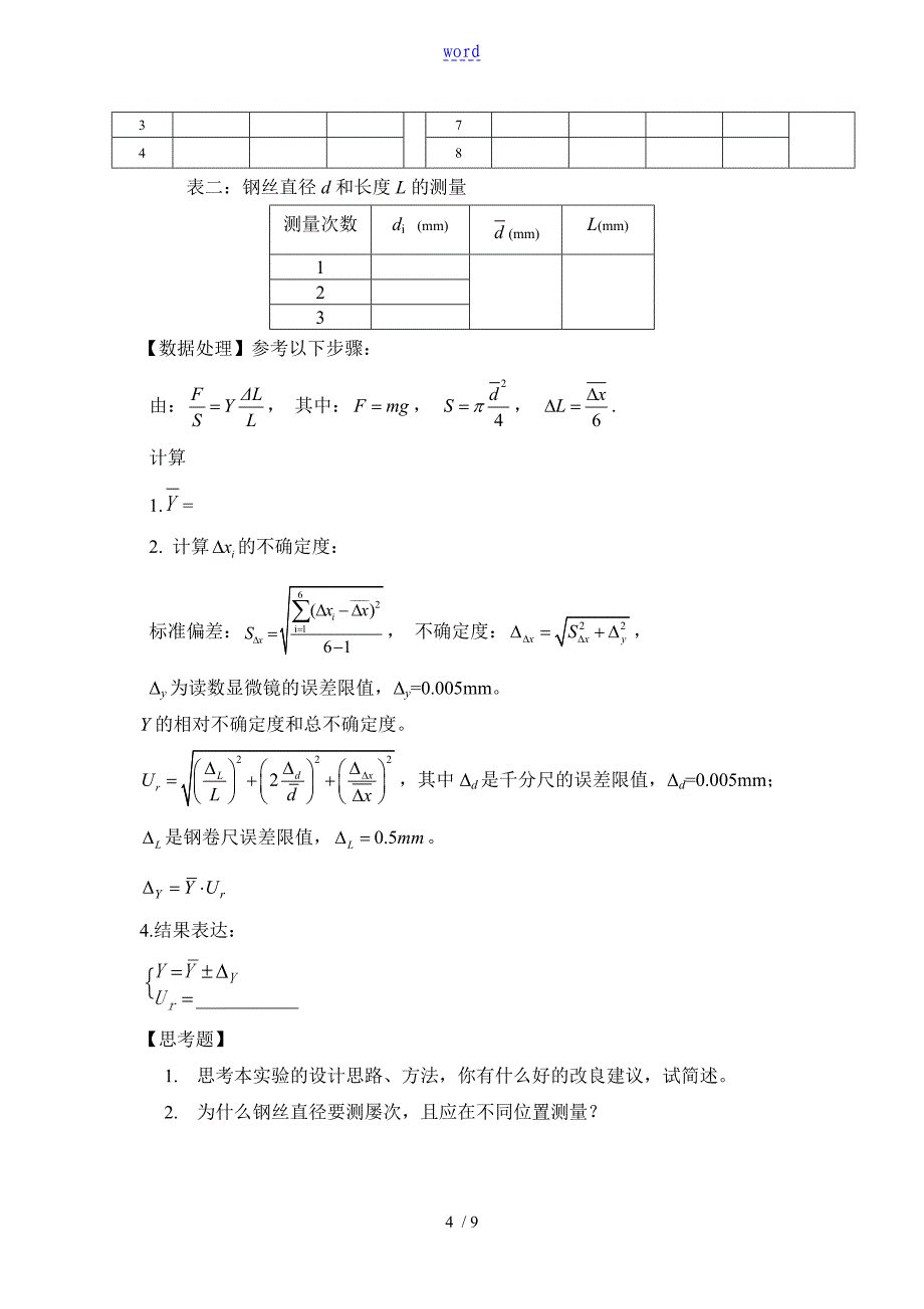 用拉伸法测金属丝地杨氏模量(显微镜直读法)-试验报告材料(含大数据)_第4页