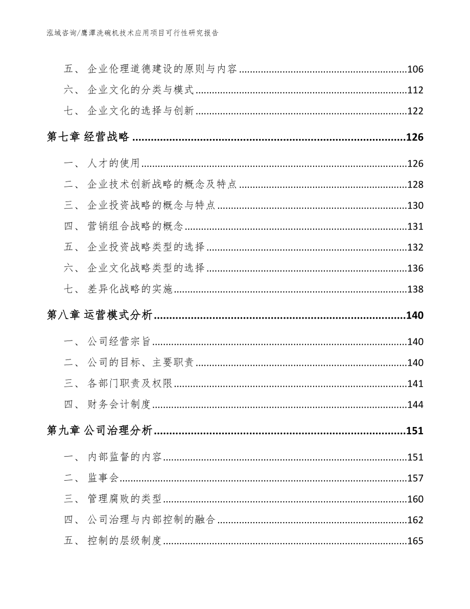 鹰潭洗碗机技术应用项目可行性研究报告模板参考_第3页