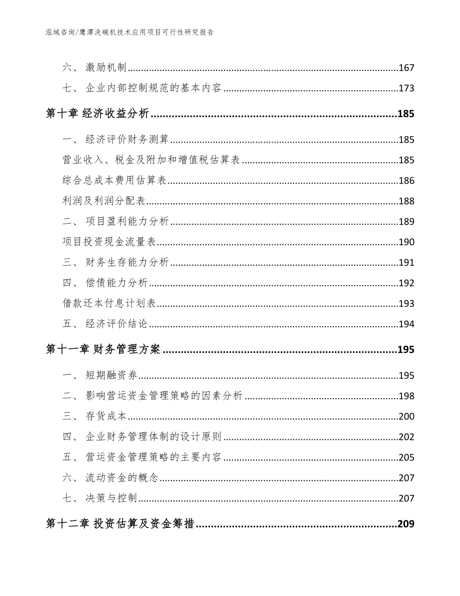 鹰潭洗碗机技术应用项目可行性研究报告模板参考_第4页