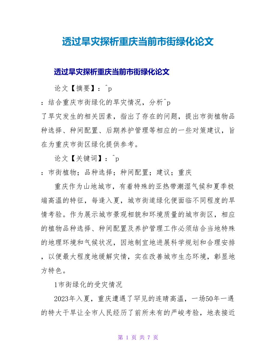 透过旱灾探析重庆当前市街绿化论文.doc_第1页
