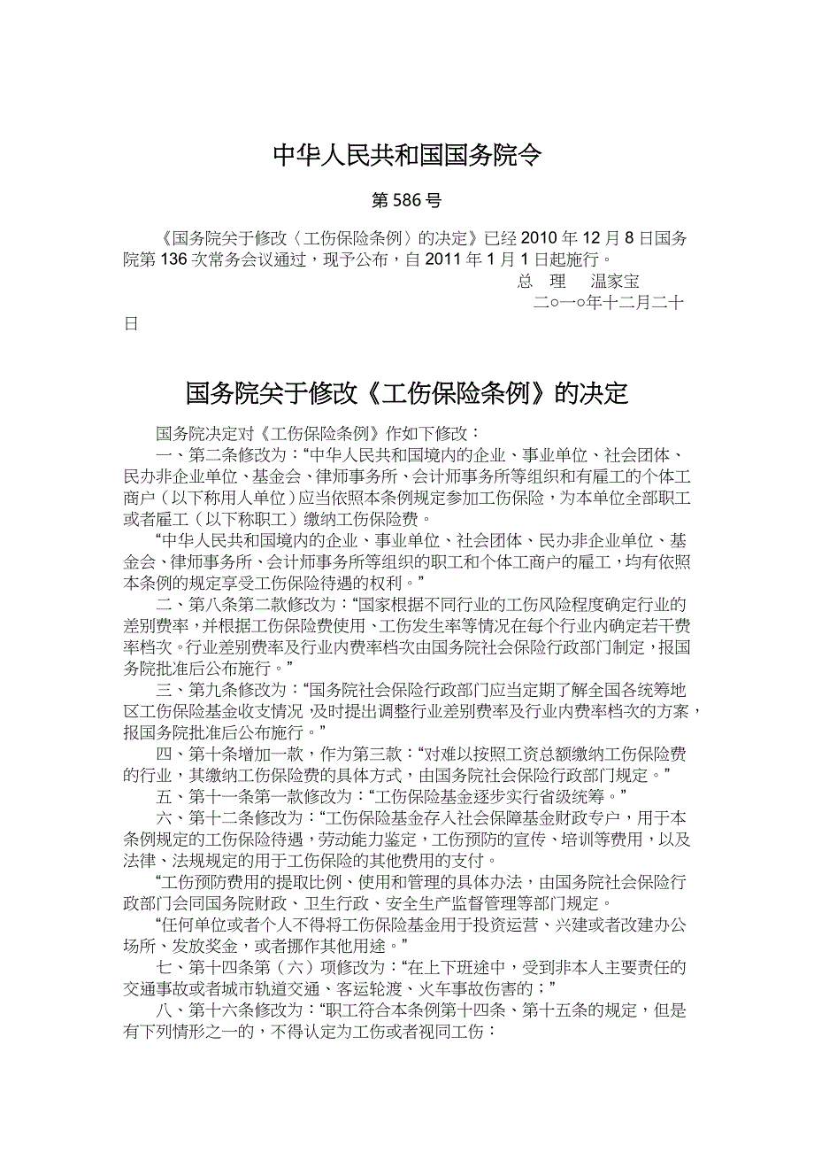 关于修改《工伤条例》的决定_第2页