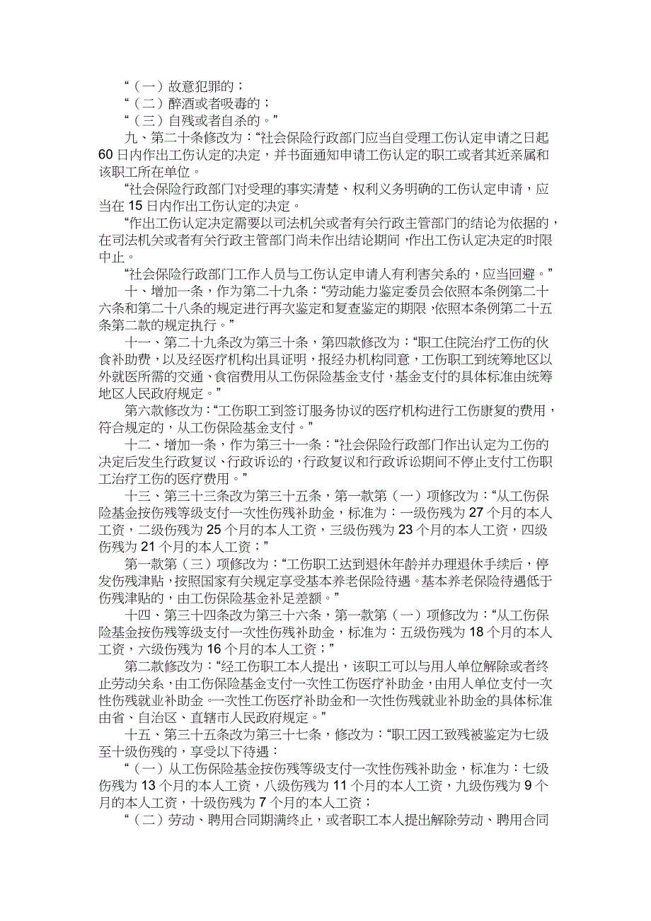 关于修改《工伤条例》的决定_第3页