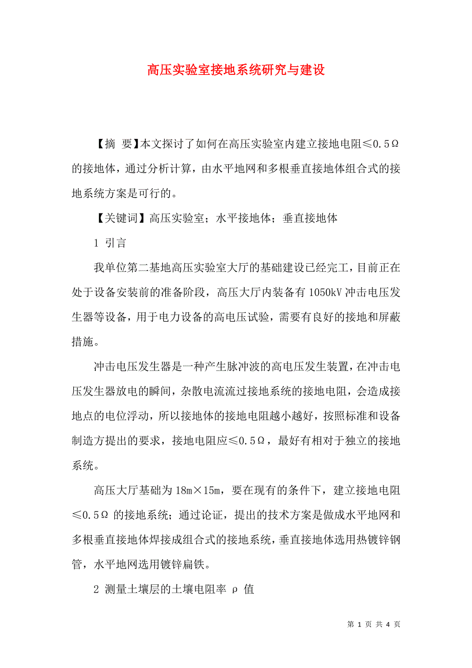 高压实验室接地系统研究与建设_第1页