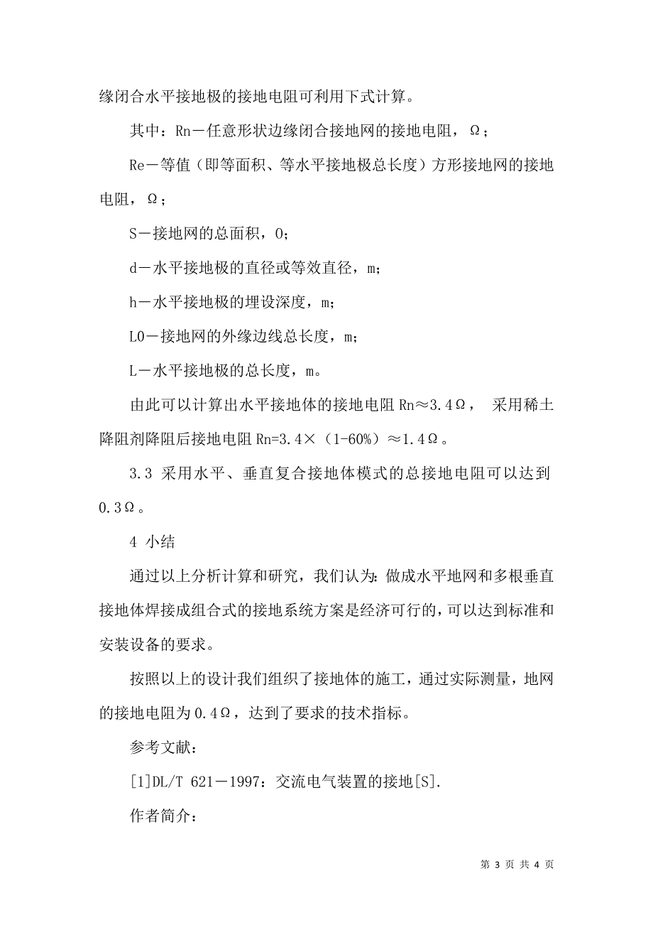 高压实验室接地系统研究与建设_第3页