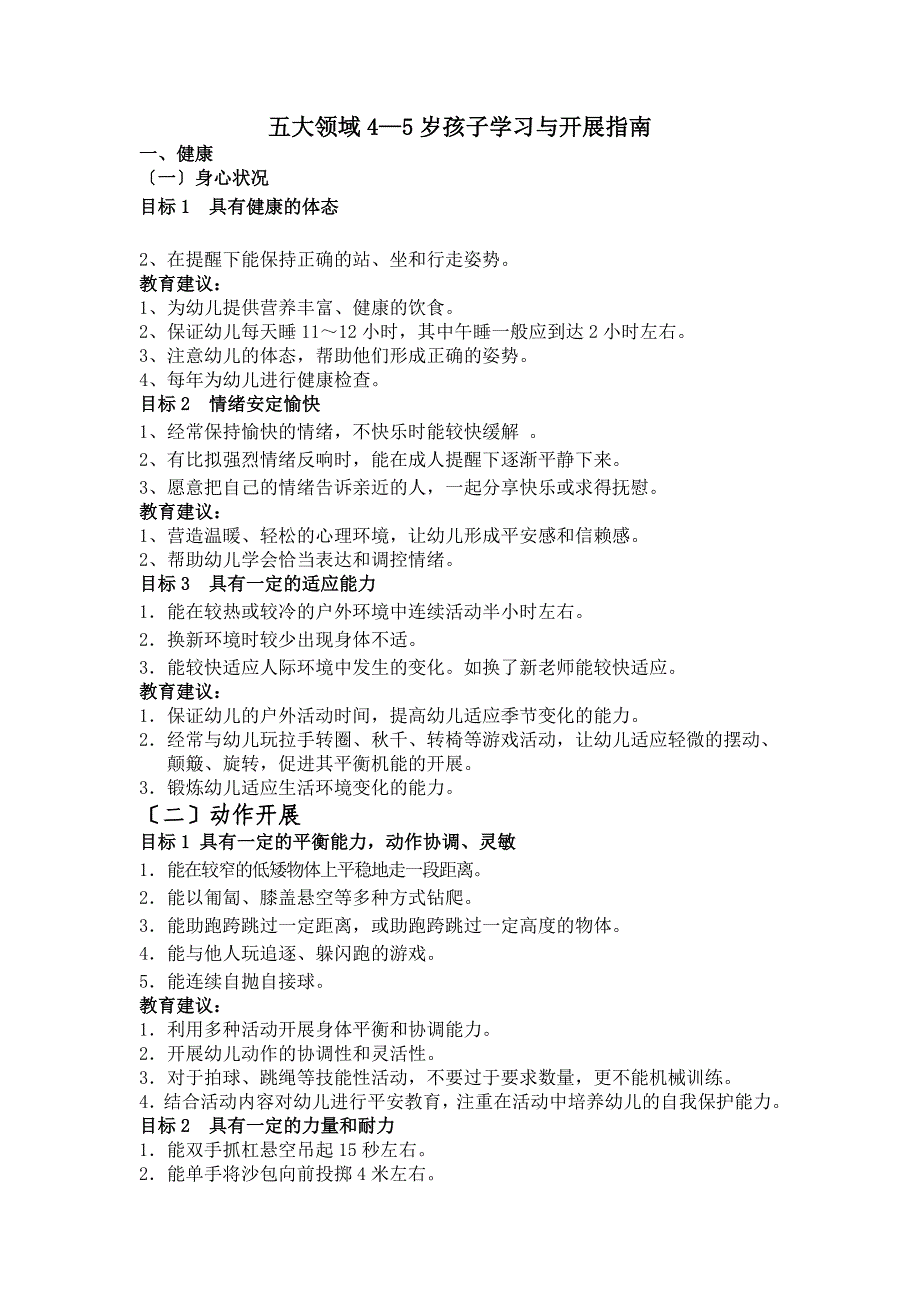 中班45岁孩子学习与发展指南_第1页