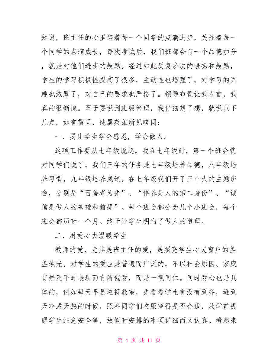 优秀初中班主任发言稿范文_第4页