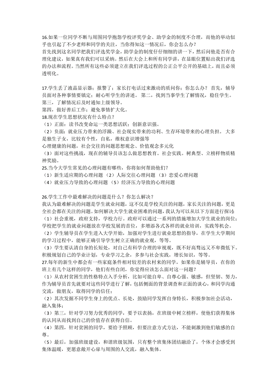 应聘辅导员的面试题目汇总_第4页