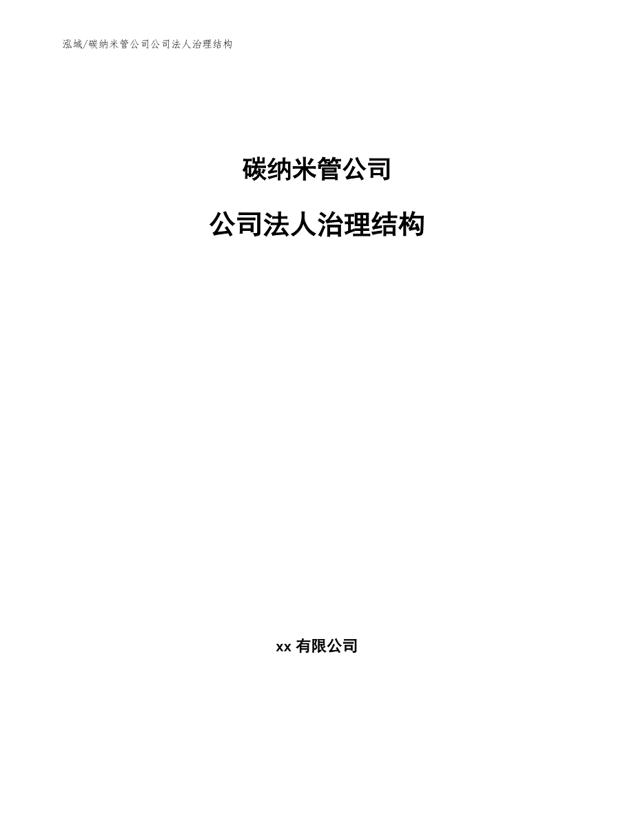 碳纳米管公司公司法人治理结构（范文）_第1页