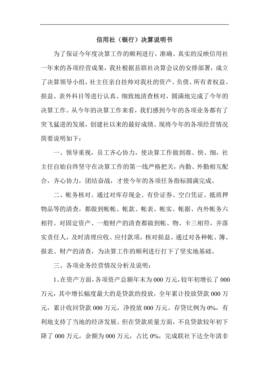 信用社（银行）决算说明书_第1页