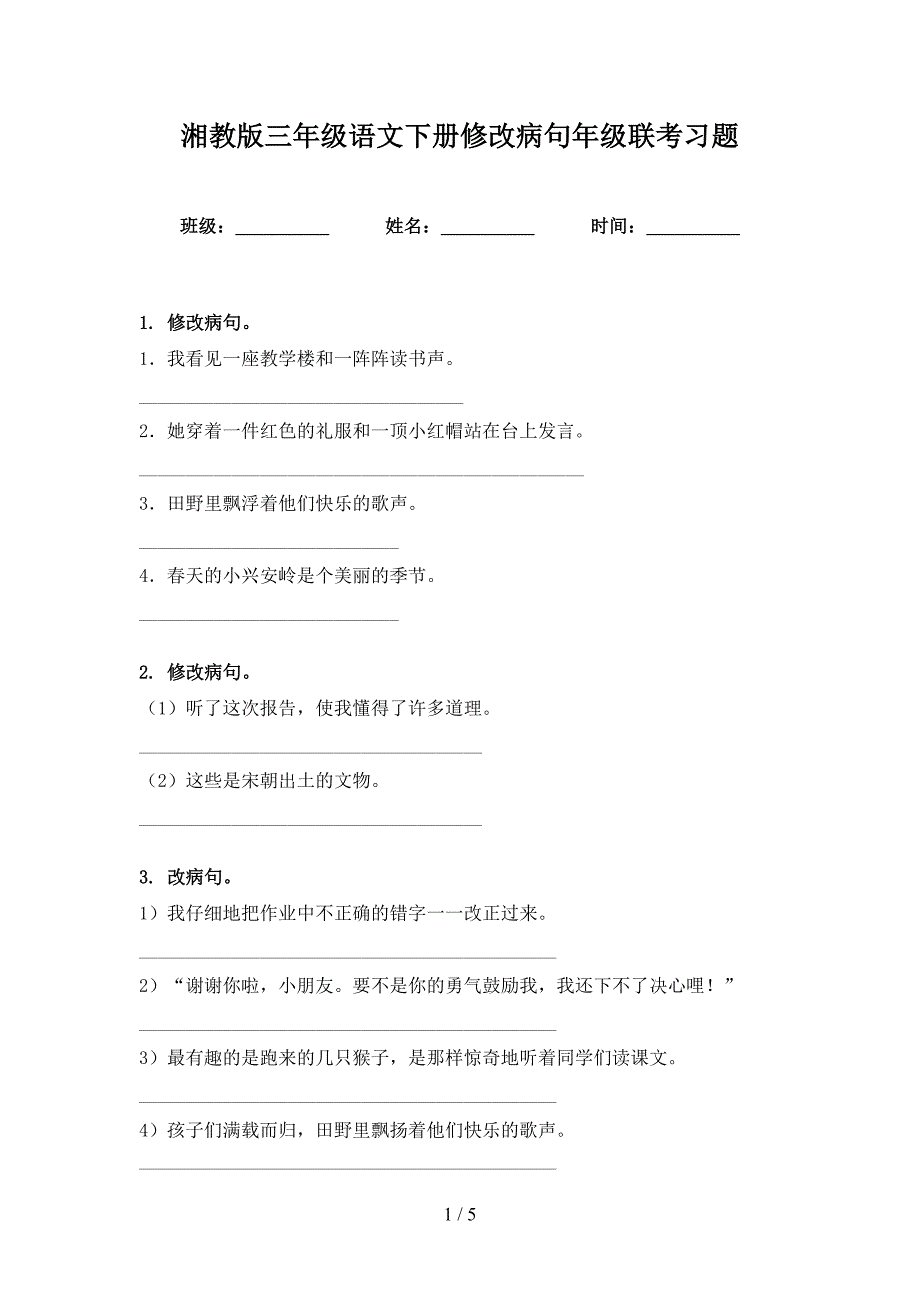 湘教版三年级语文下册修改病句年级联考习题_第1页