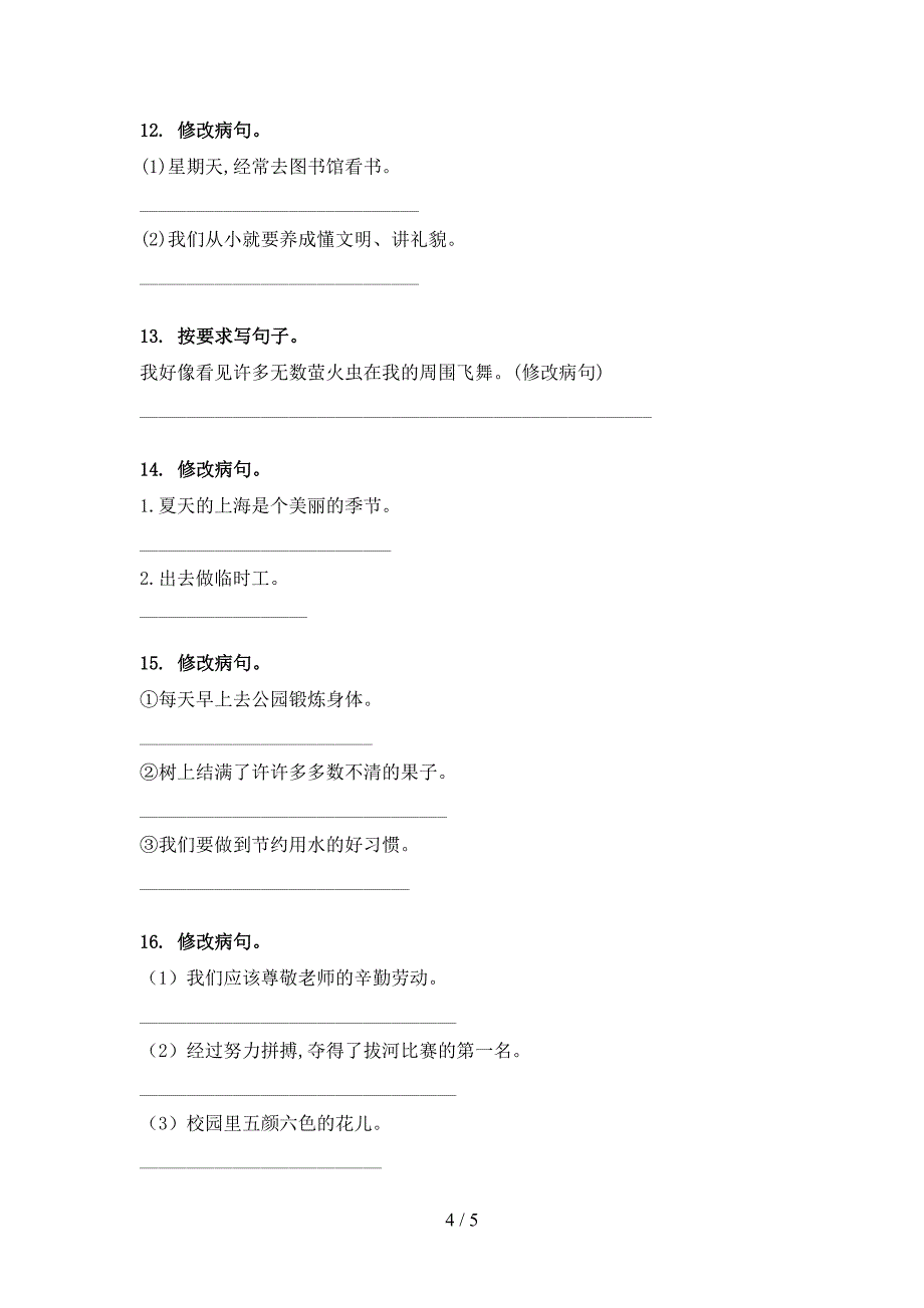 湘教版三年级语文下册修改病句年级联考习题_第4页