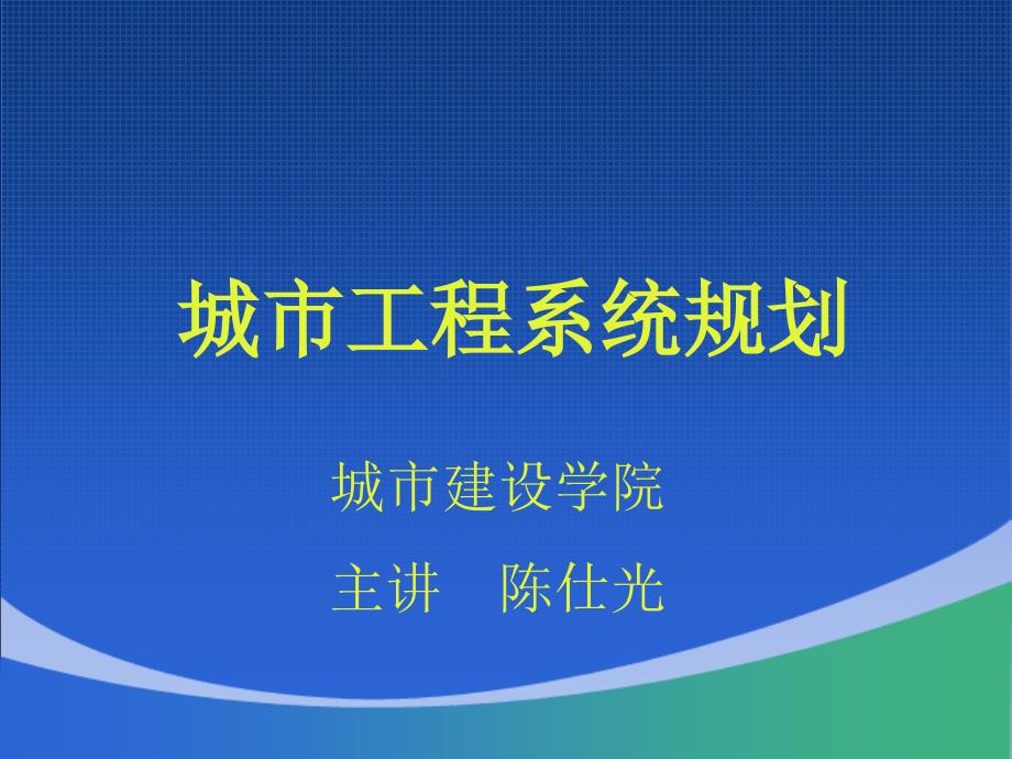 城市工程系统规划规划层面与期限_第1页