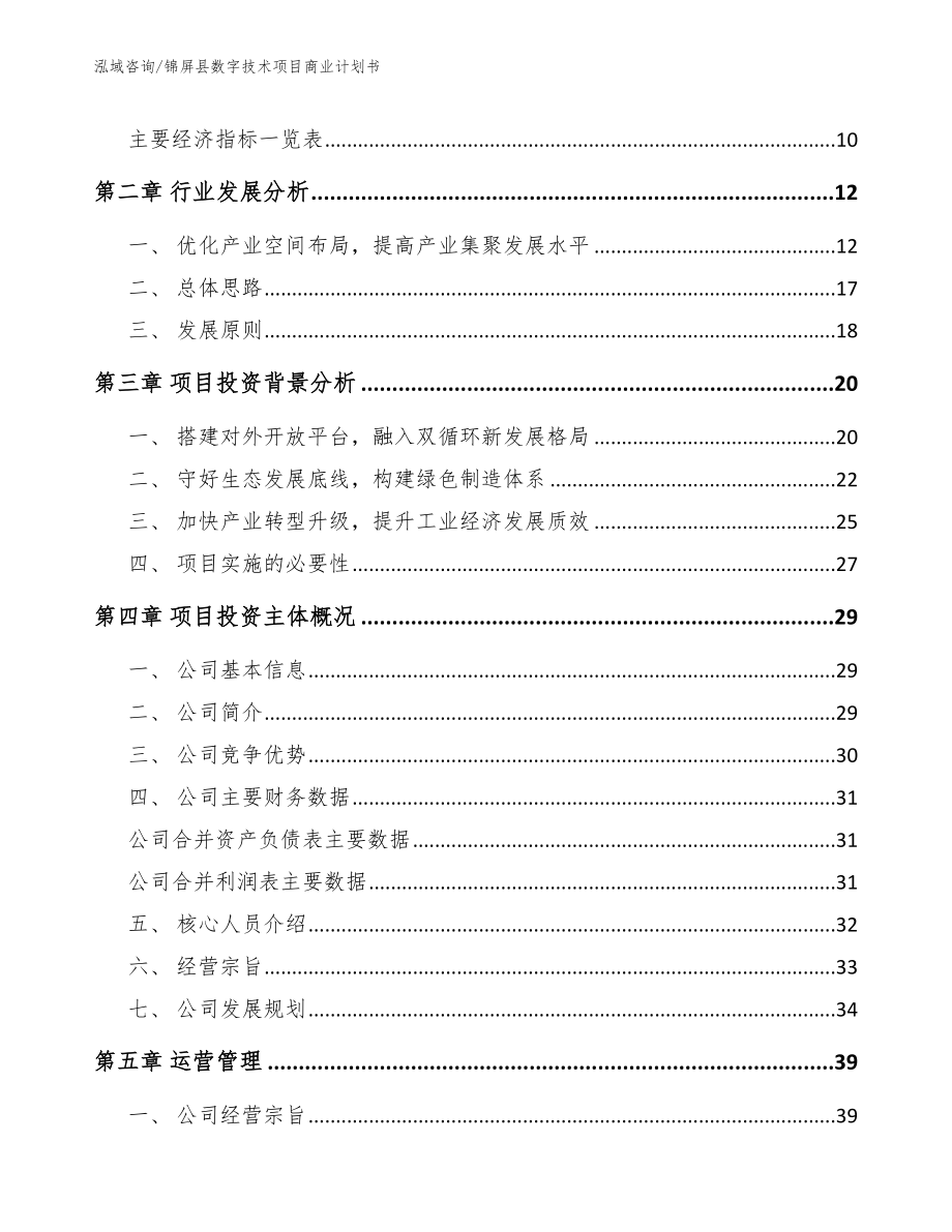 锦屏县数字技术项目商业计划书_模板范本_第3页