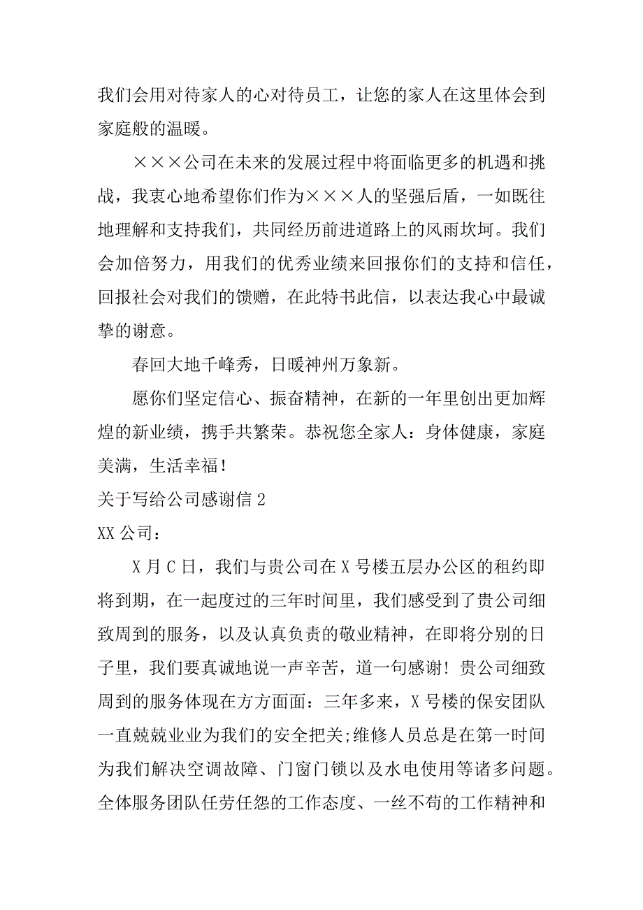 关于写给公司感谢信8篇写给公司的感谢信怎么写_第2页