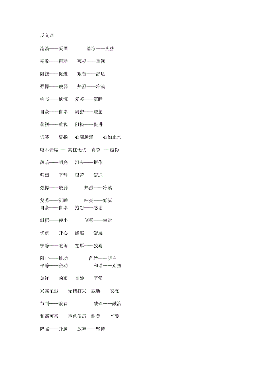 六年级近义词反义词大全_第2页