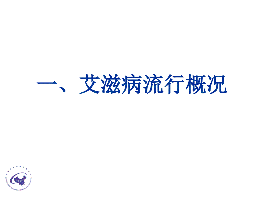 艾滋病防控知识培训_第2页