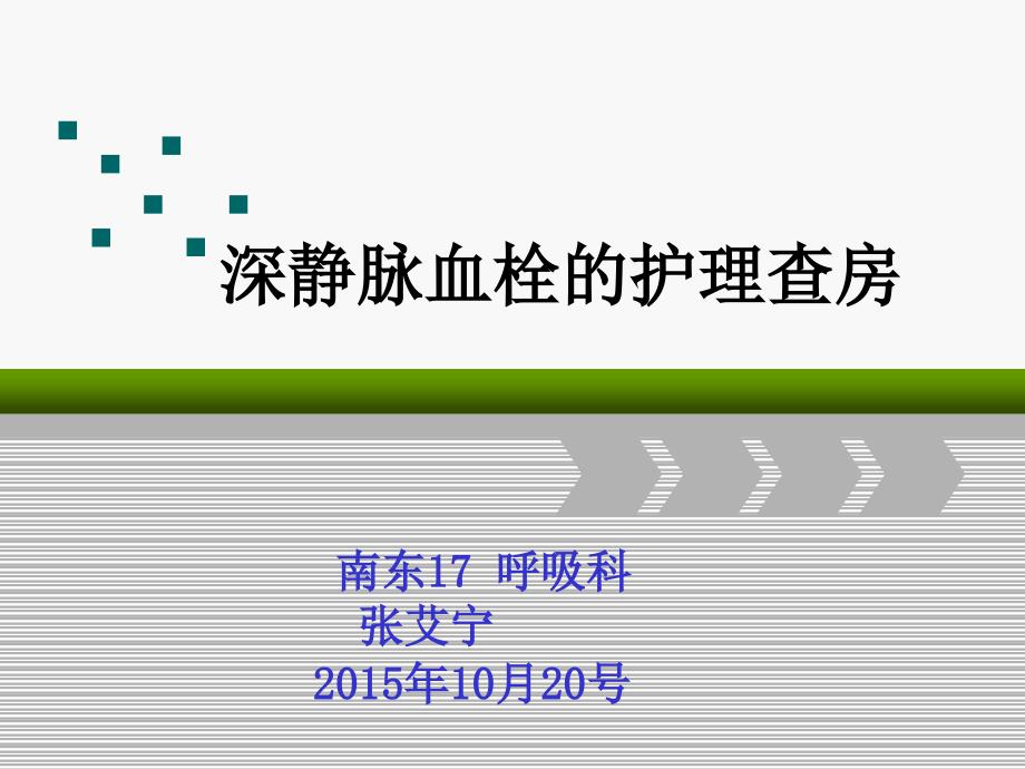 下肢深静脉血栓的护理查房ppt课件_第1页