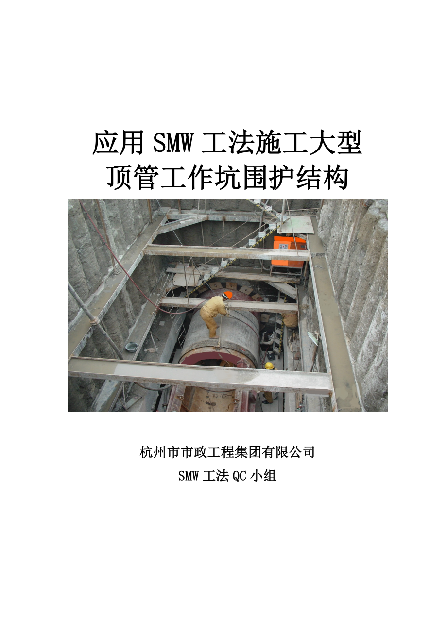 应用SMW点工法施工大型顶管工作坑围护结构_第1页