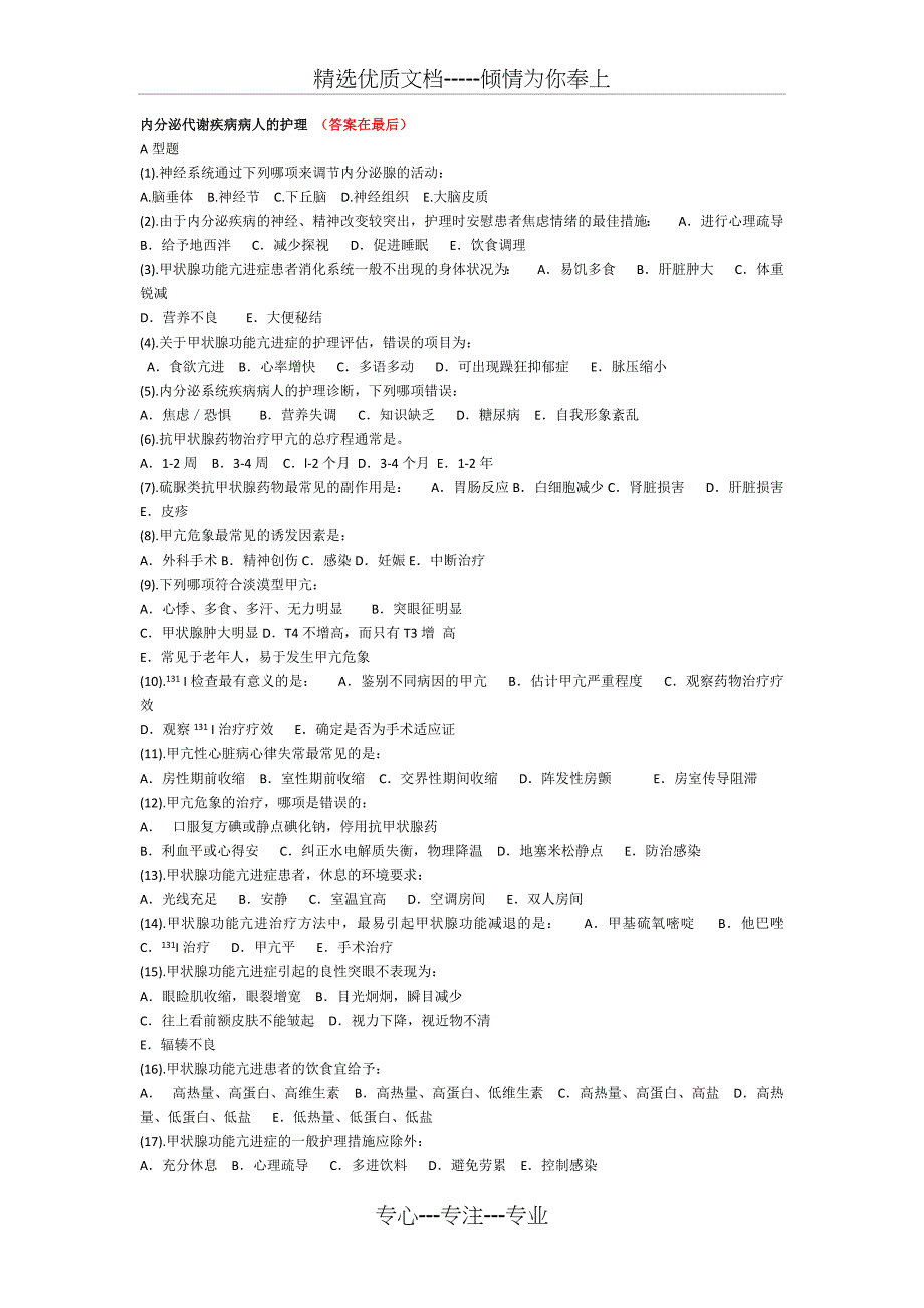 内分泌科护理试题及答案_第1页