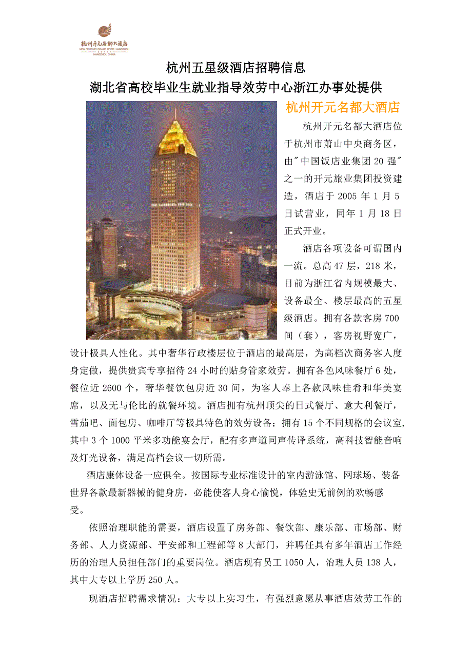 2022年杭州五星级酒店招聘信息_第1页