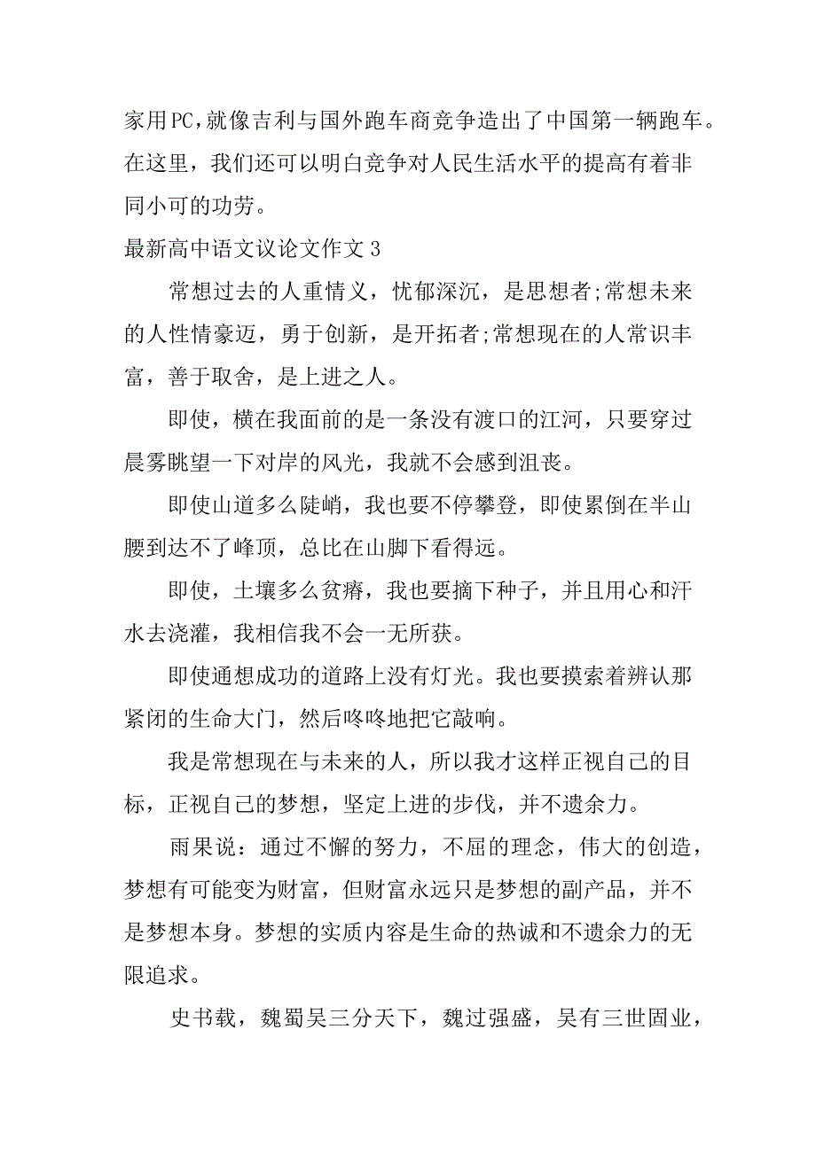 最新高中语文议论文作文3篇高中语文作文议论文优秀范文精选_第4页