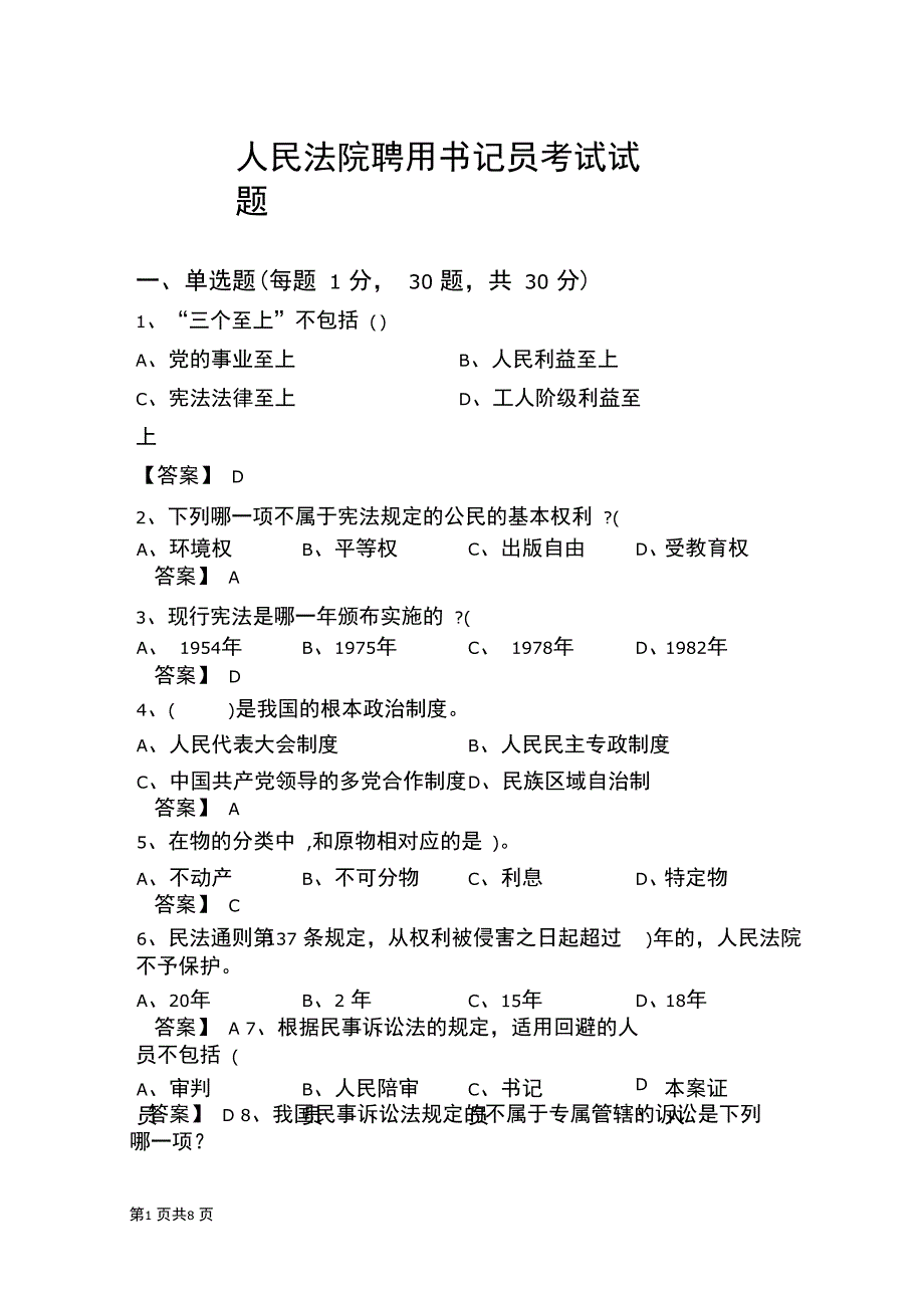 法院聘用书记员考试历年试题及答案_第1页