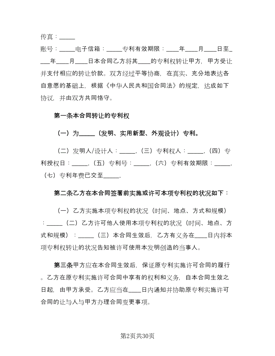 专利权转让协议书示范文本（七篇）_第2页