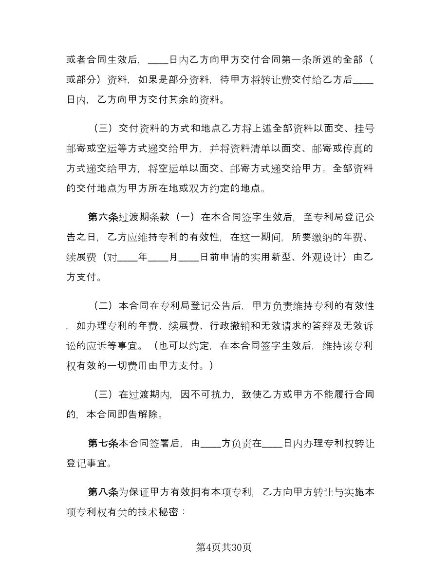 专利权转让协议书示范文本（七篇）_第4页