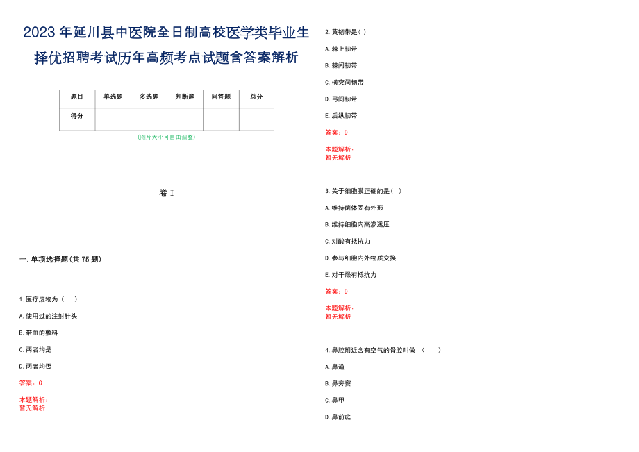 2023年延川县中医院全日制高校医学类毕业生择优招聘考试历年高频考点试题含答案解析_第1页