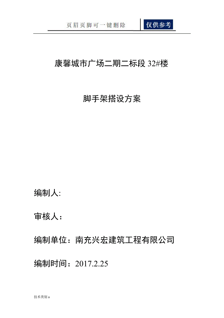 木跳板外架方案借鉴内容_第1页