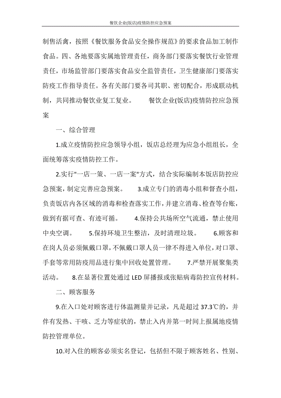 餐饮企业饭店疫情防控应急预案_第2页