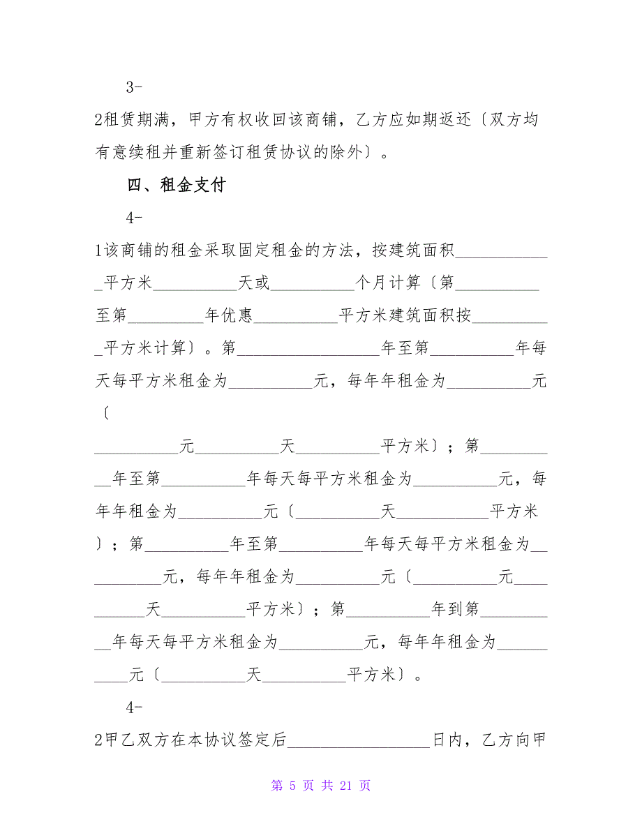 商铺出租协议书样本.doc_第5页