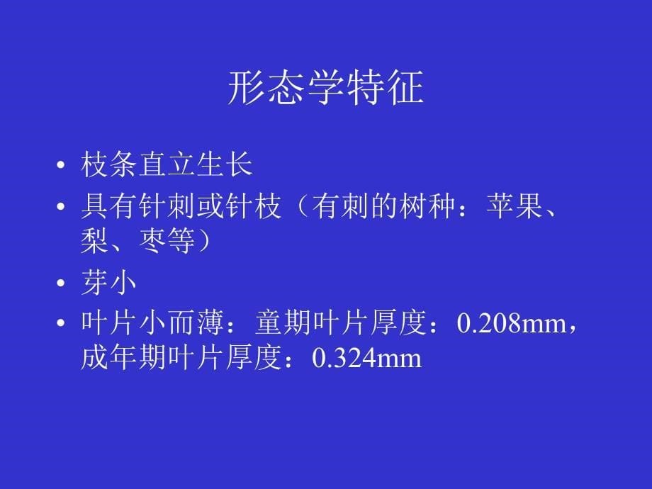 二章节果树生命周期和年生长周期_第5页