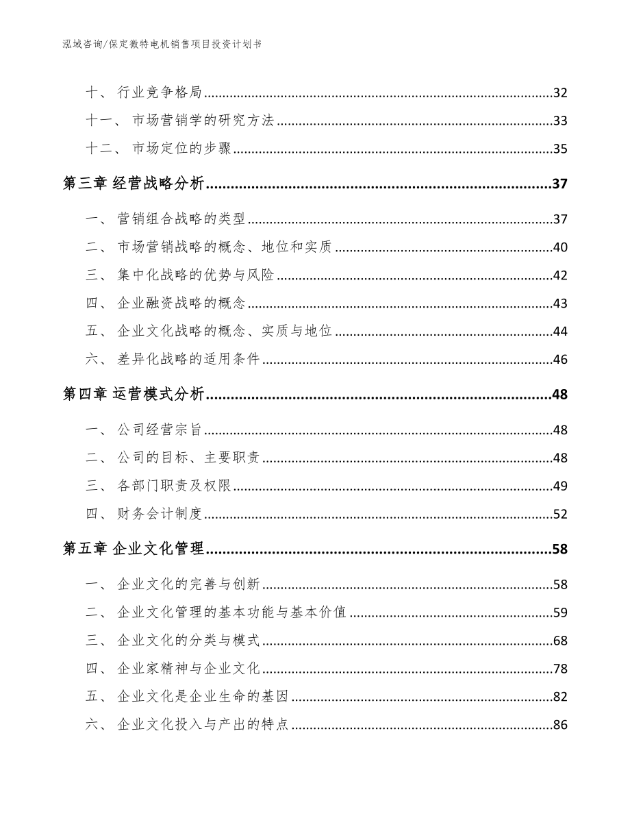 保定微特电机销售项目投资计划书（模板参考）_第3页