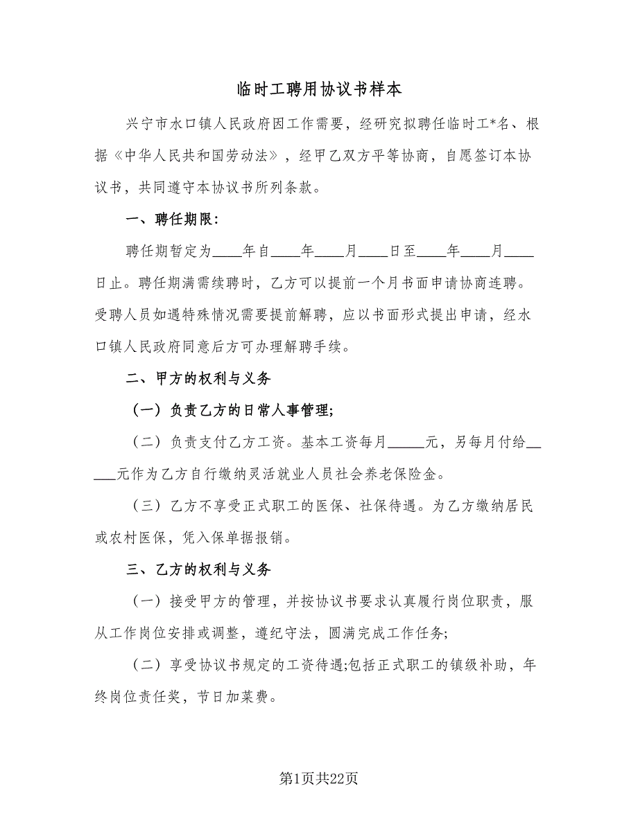 临时工聘用协议书样本（8篇）_第1页