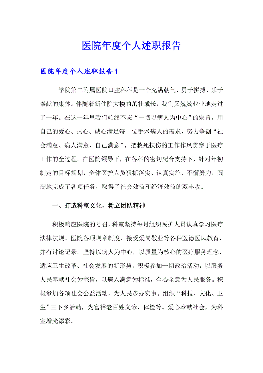 医院个人述职报告_第1页