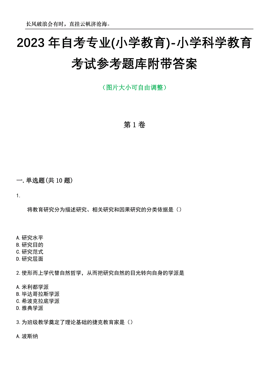 2023年自考专业(小学教育)-小学科学教育考试参考题库附带答案_第1页