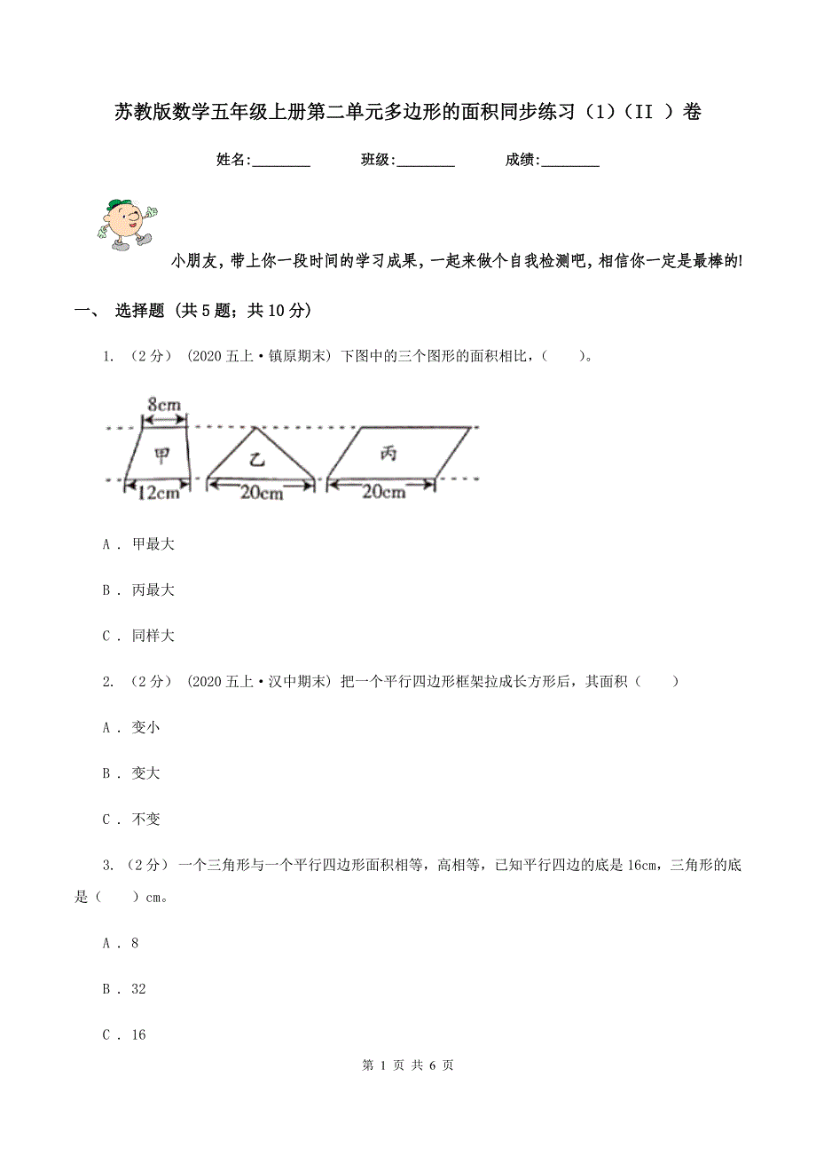 苏教版数学五年级上册第二单元多边形的面积同步练习（1)(II ）卷_第1页