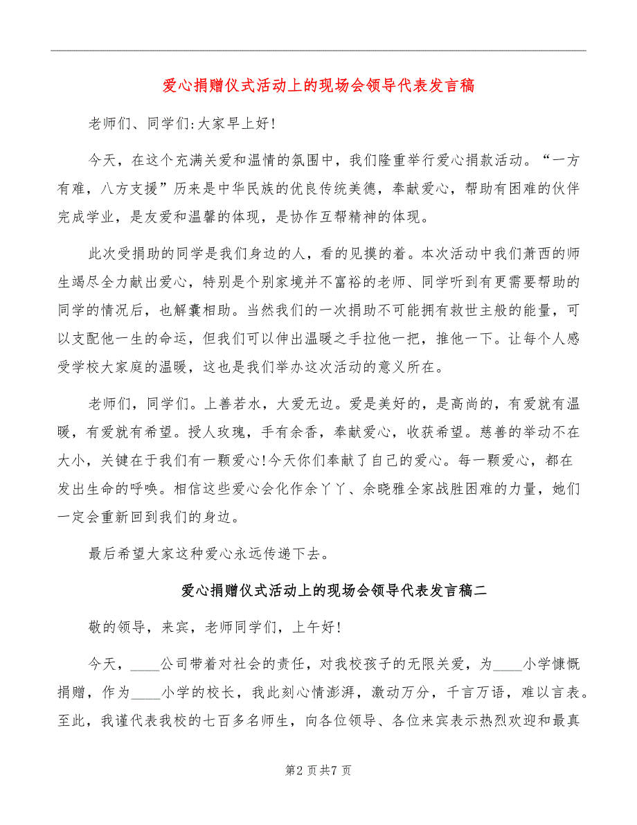 爱心捐赠仪式活动上的现场会领导代表发言稿_第2页