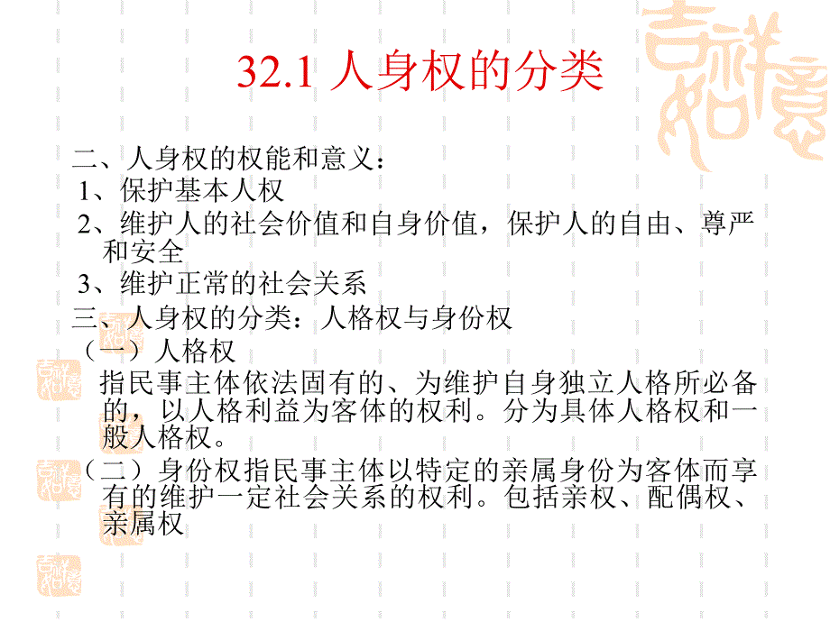 人身权的概念和特征_第2页