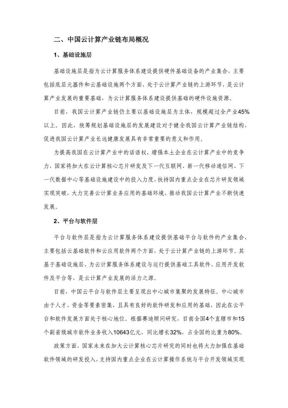 赛迪顾问-中国云计算产业链全景图战略研究.docx_第5页