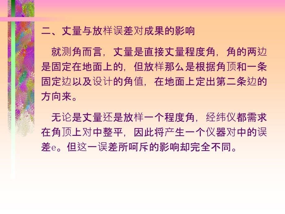 施工放样的方法和精度分析ppt课件_第5页