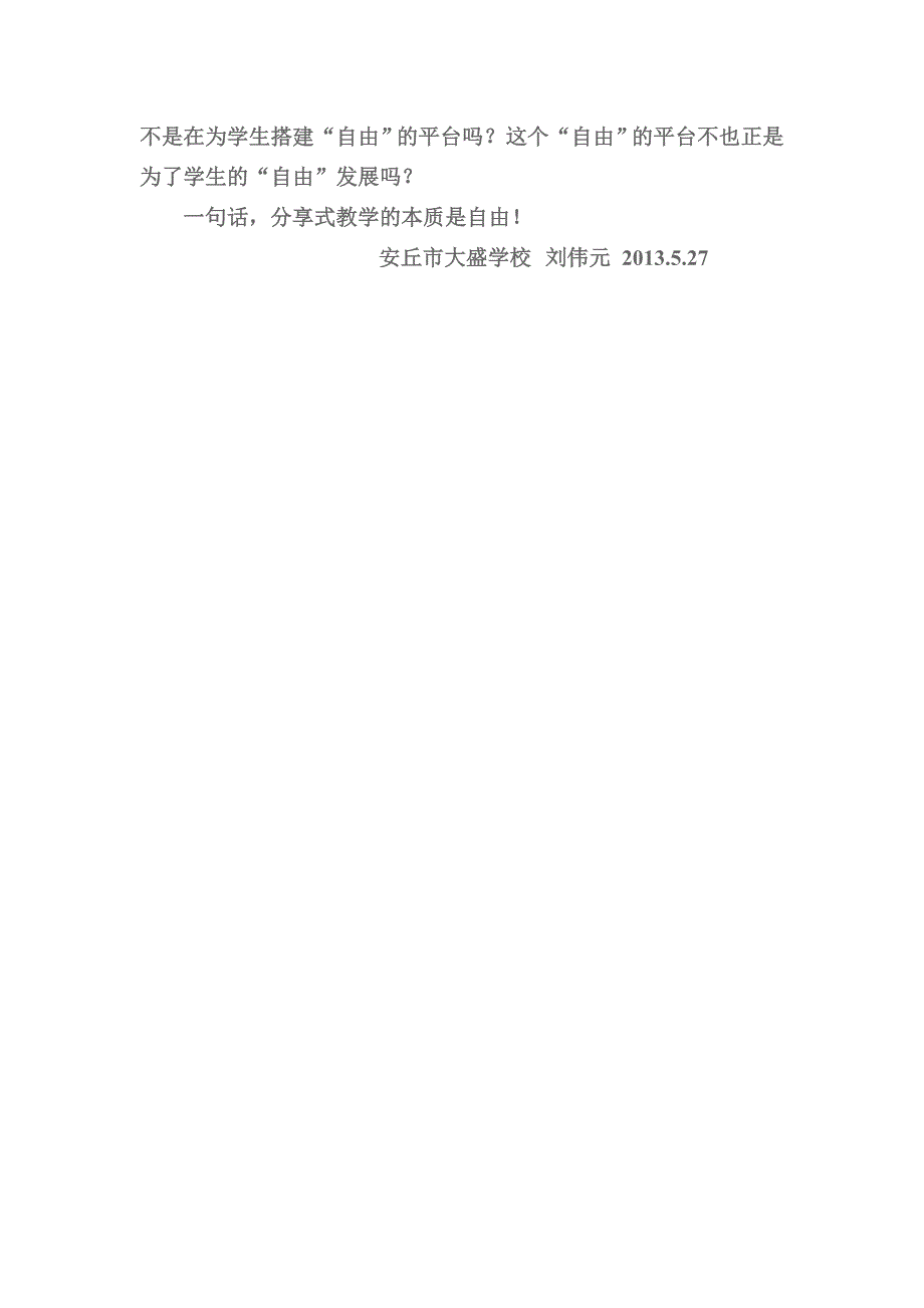 分享式教学的本质是自由.doc_第3页