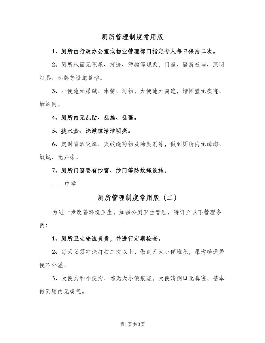 厕所管理制度常用版（3篇）.doc_第1页