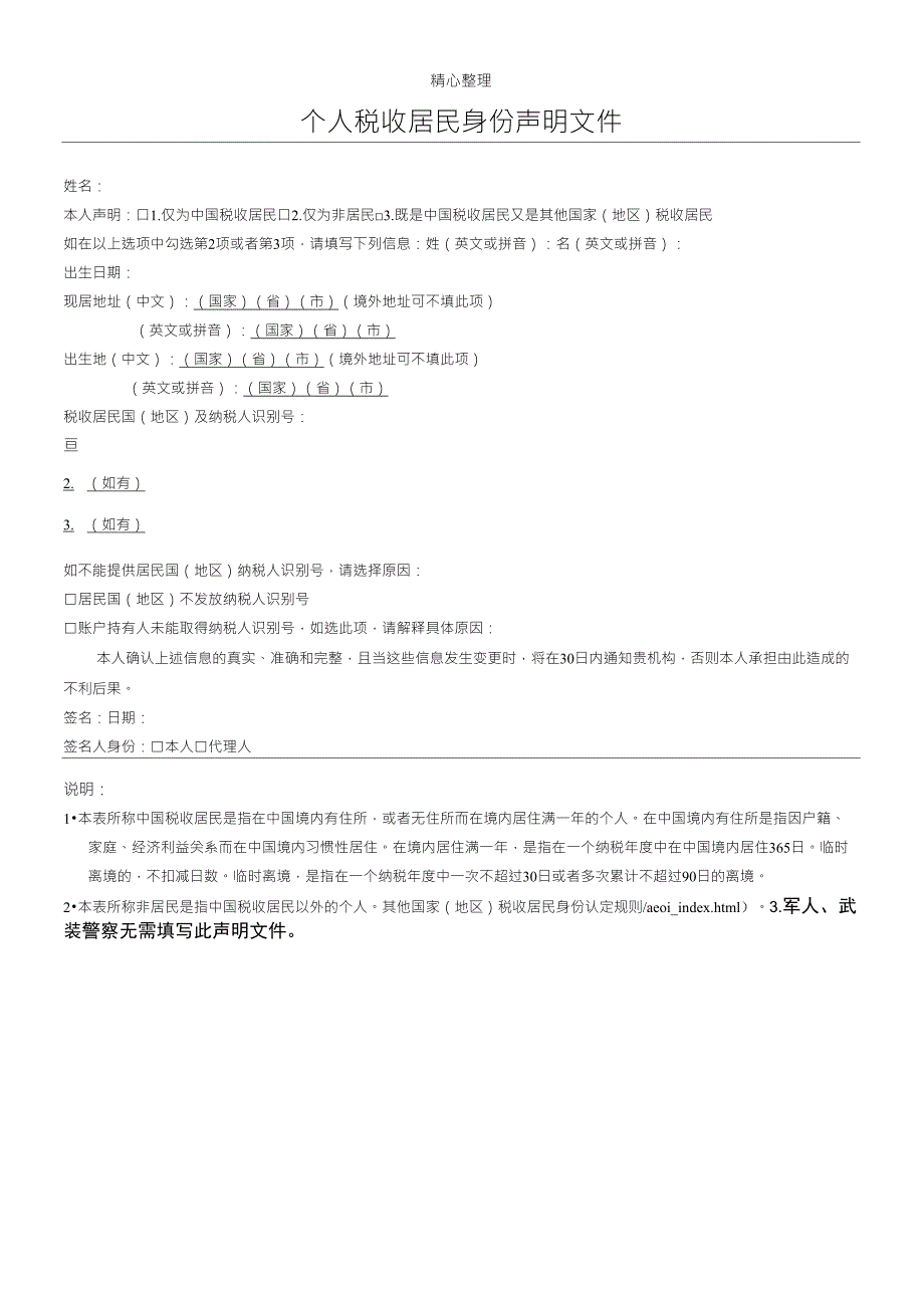 个人税收居民身份声明文件(样表)_第1页