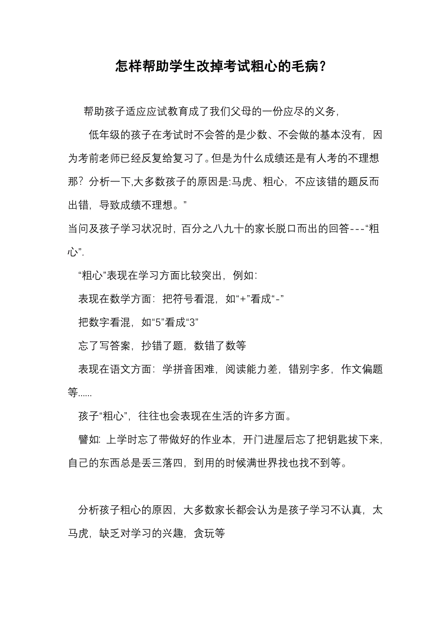 怎样帮助学生改掉考试粗心的毛病.doc_第1页